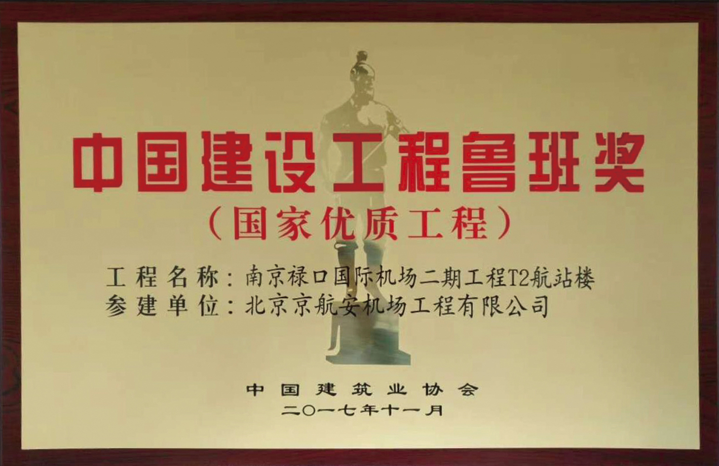 China Construction Project Luban Award
