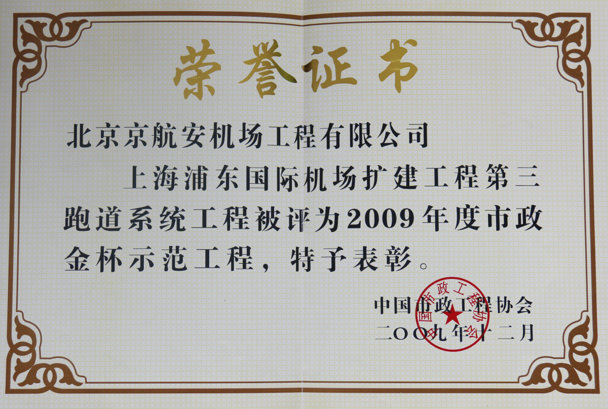 Shanghai Municipal golden cup demonstration project award